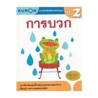ราคา หนังสือพร้อมส่ง แบบฝึกหัดคณิตศาสตร์คุมอง การบวก ระดับป 2 (48200948958)