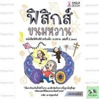 ราคา หนังสือพร้อมส่ง ฟิสิกส์ขนมหวาน เล่ม 3 ฉบับปรับปรุง (47800949020)