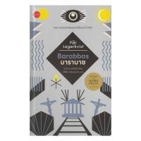 ราคา หนังสือ บาราบาซ Barabbas ปกแข็ง (47800170789)
