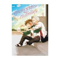 ราคา หนังสือพร้อมส่ง คุณครูซาฮาระกับโทคิคุง เล่ม 3 Mg (47700932808)