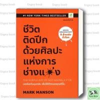 ราคา หนังสือพร้อมส่ง ชีวิตติดปีก ด้วยศิลปะแห่งการ ช่างแม่ง (47350939286)