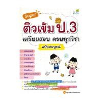 ราคา หนังสือพร้อมส่ง Super ติวเข้ม ป 3 เตรียมสอบ ครบทุกวิชา ฉบับสมบูรณ์ (47300944132)