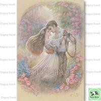 ราคา หนังสือ ชั่วฟ้าดินสลาย ฉบับ120ปี มาลัย ชูพินิจ บจ อ่านเกินร้อย (47208027619)