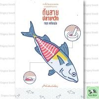 ราคา หนังสือพร้อมส่ง ต้นสาย ปลายจวัก (47005646996)