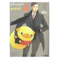 ราคา หนังสือพร้อมส่ง รุ่นใหญ่หัวใจสุดคิวต์ เล่ม 4 การ์ตูน (47005646902)