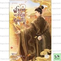 ราคา หนังสือพร้อมส่ง ฝ่าบาททรงพระเจริญหมื่นปี เล่ม 2 (47000947487)