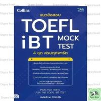 ราคา หนังสือ แนวข้อสอบTOEFL iBT MOCK TEST 4ชุดครบ (46750171953)