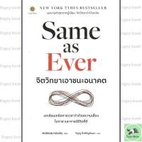 ราคา หนังสือพร้อมส่ง Same as Ever จิตวิทยาเอาชนะอนาคต (46600939179)