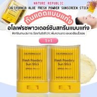 ราคา Nature Republic 1 1California Aloe Sun Stick SPF50 PA 24g เนเจอร์รีพับบลิค กันแดดแบบแท่ง (42405032625)
