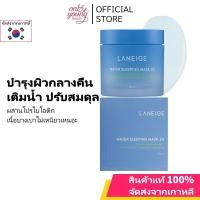 ราคา Laneige Water Sleeping Mask EX 70ml เพื่อผิวเปล่งประกาย มอบความชุ่มชื้นและกระจ่างใส (40354245609)
