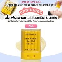 ราคา Nature Republic California Aloe Sun Stick SPF50 PA 24g เนเจอร์รีพับบลิค กันแดดแบบแท่ง (40604765710)