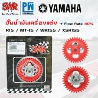 ราคา ปั๊มน้ำมันเครื่องแต่ง SWR Yamaha R15 MT15 WR155 XSR155 ดูรุ่นในคำอธิบาย (51006260057)