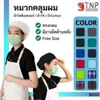 ราคา หมวกแม่ครัว คลุมผม รหัส B010 ฐานะภัณฑ์ (8212095702)