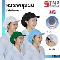 ราคา หมวกคลุมผมมีตาข่ายด้านบน ใช้ในโรงงาน รหัส CH4N ฐานะภัณฑ์ (988755168)