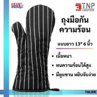 ราคา ถุงมือกันความร้อนอย่างหนา ถุงมือจับของร้อน ถุงมือไมโครเวฟ ถุงมือเตาอบ รหัส TMLBW ฐานะภัณฑ์ (988437131)