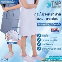 ราคา กระโปรงพยาบาลทรงสอบผ่าหลังผ้าวาเลนติโน่สีขาว ผ้าโอซาก้าสีเทาอมฟ้า รหัส N106 ฐานะภัณฑ์ (9160092964)