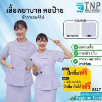 ราคา ปักชื่อฟรี เสื้อพยาบาล คอบัวแหลมป้าย เนื้อผ้าอย่างดี รหัส G817 ฐานะภัณฑ์ (29506838021)