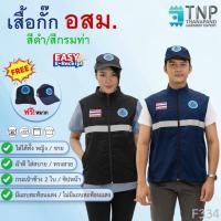 ราคา เสื้อกั๊กอสม เสื้อกั๊ก อสม ราคาถูกแถมหมวกฟรี สีกรม สีดำ คอตั้ง ซิปหน้า กระเป๋า2 ข้าง รหัสสินค้า F334 ฐานะภัณฑ์ (14152341901)