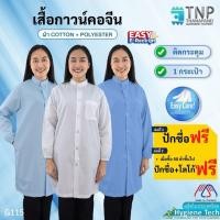 ราคา ปักชื่อฟรี เสื้อกาวน์ แขนยาว เนื้อผ้าTC ปลายแขนจั๊ม รหัส G115 ฐานะภัณฑ์ (4031747602)