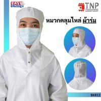 ราคา หมวกคลุมไหล่ หมวกคุลมผม อุตสาหกรรม ผ้าร่ม รหัส BKR12 ฐานะภัณฑ์ (9117507452)