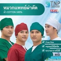 ราคา หมวกคลุมผมห้องผ่าตัด สำหรับแพทย์ รหัส B011 ฐานะภัณฑ์ (3788560676)