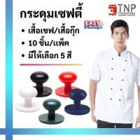 ราคา กระดุมเซฟตี้ กระดุมเสื้อเชฟ เสื้อกุ๊ก รหัส Safety Buttons ฐานะภัณฑ์ (4683031627)