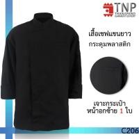 ราคา พร้อมส่ง เสื้อเชฟคอป้าย แขนยาว เสื้อกุ๊กแขนยาวสีดำ รหัส C206 ฐานะภัณฑ์ (11904495800)