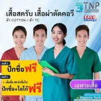 ราคา ปักชื่อฟรี เสื้อสครับ เสื้อแพทย์ เสื้อกาวน์ มีกระเป๋าอกซ้าย 1 ใบ รหัส G106 ฐานะภัณฑ์ (2895263575)