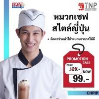 ราคา หมวกกุ๊ก สไตล์ญี่ปุ่น แต่งกุ๊นสี รหัส CHPIP ฐานะภัณฑ์ (1828055631)