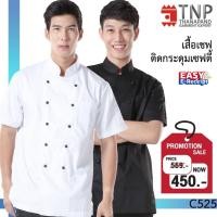 ราคา เสื้อเชฟ เสื้อกุ๊ก แขนสั้น กระดุมเซฟตี้ 2 แถว รหัส C525 ฐานะภัณฑ์ (1929658295)