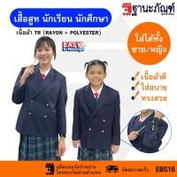 ราคา เสื้อสูทแขนยาว สูทนักเรียน สูทนักศึกษา สีกรมท่า ใส่ได้ทั้งชายและหญิง รหัส EBS16 ฐานะภัณฑ์ (27064721208)