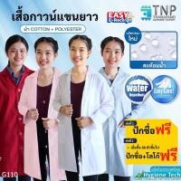 ราคา ปักชื่อฟรี เสื้อกาวน์กันน้ำ แขนยาว รหัส G110 TNP Thanapand ฐานะภัณฑ์ (17815438584)