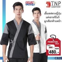 ราคา เสื้อเชฟญี่ปุ่น แขนสามส่วน คอป้าย ตกแต่งผ้าลายชิโนริ รหัส C828 ฐานะภัณฑ์ (11504706732)