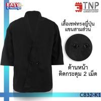 ราคา เสื้อเชฟญี่ปุ่นแขนสามส่วน ชุดเชฟ เสื้อเชฟ เสื้อกุ๊กแขนสั้น กระเป๋าหน้า รหัส C832 ฐานะภัณฑ์ (8955774249)
