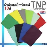 ราคา ผ้าพันคอเชฟ ผ้าพันคอเชฟสีพื้น รหัส TIFA ฐานะภัณฑ์ (7637485327)