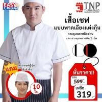 ราคา เสื้อกุ๊ก เสื้อเชฟแขนสั้นคอจีน พาดเฉียง รหัส CJHJM ฐานะภัณฑ์ (3789127470)