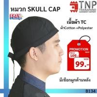 ราคา หมวกพ่อครัวญี่ปุ่น Skull Cap สีดำแบบผูก รหัส B134 TNP Thanapand ฐานะภัณฑ์ (2927083019)