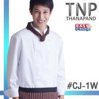 ราคา ชุดเชฟ เสื้อเชฟ เสื้อกุ๊ก แขนยาวกระดุมพลาสติก 2 แถว กระเป๋าหน้า รหัส CJ ฐานะภัณฑ์ (1828109693)
