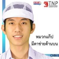 ราคา หมวกแก๊ปมีตาข่ายคลุมผม เอนกประสงค์ 1 ชิ้น แพ็ค รหัส CHN ฐานะภัณฑ์ (988723232)