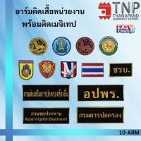 ราคา อาร์มราชการ เครื่องหมายต่างๆ อาร์มติดเสื้อ แบบแถบเมจิกเทป กรมการปกครอง กรมชลประทาน อปภร รหัส ARM ฐานะภัณฑ์ (23948409439)