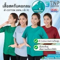 ราคา ปักชื่อฟรี เสื้อผ่าตัดคอกลม เสื้อสครับ เสื้อแพทย์ คอกลมติดกระดุม รหัส G814 ฐานะภัณฑ์ (9730540083)