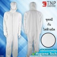 ราคา ชุดหมีติดหมวก ผ้ากันไฟฟ้าสถิต รหัส CP2 ฐานะภัณฑ์ (43464272931)