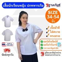ราคา เสื้อนักเรียนหญิงปกทหารเรือ มัธยมต้น เสื้อปกทหารเรือผู้หญิง มีบิลเบิกรร รหัส TAWN TNP Thanapand ฐานะภัณฑ์ (15895174671)
