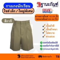 ราคา กางเกงนักเรียนชายสีกากี กางเกงลูกเสือ ไซส์พิเศษ ยาว12 24 นิ้ว มีบิลเบิกรร รหัส TB ฐานะภัณฑ์ (23508324869)