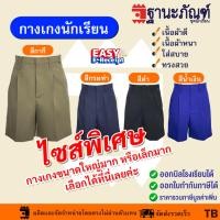 ราคา ไซส์พิเศษ กางเกงนักเรียนชาย สีกากี สีกรมท่า สีน้ำเงิน สีดำ กางเกงประถม กางเกงมัธยม ผ้าเนื้อหนา มีบิลเบิกรร รหัส TB (29608131228)