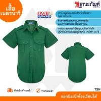ราคา เสื้อเนตรนารี ชุดเนตรนารี เสื้อเนตรนารีหญิง สีเขียว ประถม มัธยม มีบิลเบิกรร รหัส TSN TNP Thanapand ฐานะภัณฑ์ (17190794459)
