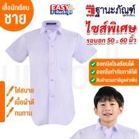 ราคา ไซส์ใหญ่พิเศษ พร้อมส่ง เสื้อนักเรียนชาย รหัส TAT ฐานะภัณฑ์ (28010681639)