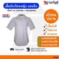 ราคา เสื้อนักเรียนหญิง ม ปลาย ปกเชิ้ต มีบิลเบิกรร รหัส TAWH TNP Thanapand ฐานะภัณฑ์ (19064940174)