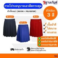 ราคา กระโปรงนักเรียนอนุบาล จีบรอบ เอวติดกระดุม สีกรมท่า สีน้ำเงิน สีแดง มีบิลเบิกรร รหัส TKS TNP Thanapand ฐานะภัณฑ์ (21165607415)
