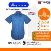 ราคา เสื้อยุวกาชาด ชุดยุวกาชาด เสื้อยุวกาชาดหญิง สีฟ้า ประถม มัธยม มีบิลเบิกรร รหัส TSY TNP Thanapand ฐานะภัณฑ์ (22808291548)